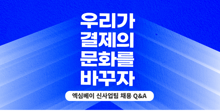 엑심베이 신사업팀 채용 Q&A