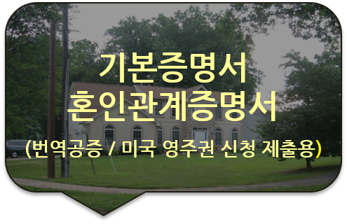 미국 영주권 신청을 위한 기본증명서 및 혼인관계증명서 번역공증 [기본증명서/가족관계증명서/혼인관계증명서 번역공증(대행)]