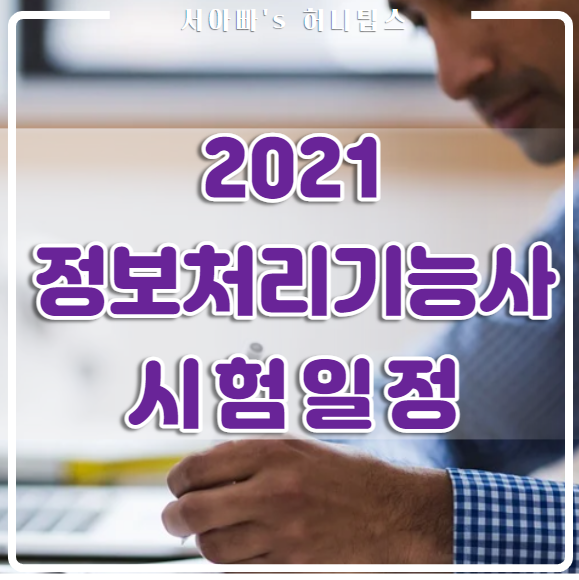  2021 정보처리기능사, 산업기사, 기사 자격증(시험 일정, 응시 자격, 수수료, 출제 기준) 정리