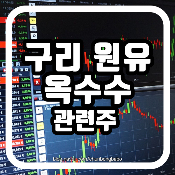  구리, 원유, 옥수수 가격 상승 원인과 관련주