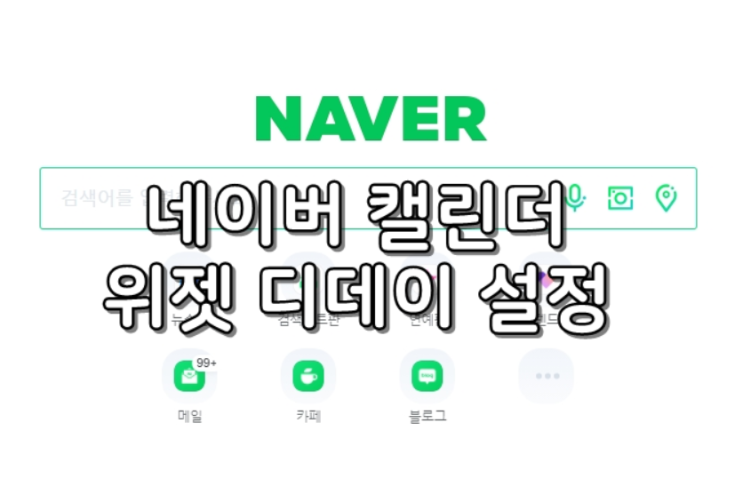 네이버캘린더 위젯 디데이 사용법 쉬워요