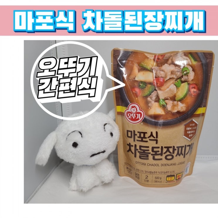  마포식 차돌된장찌개 집에서 먹는 오뚜기 간편식