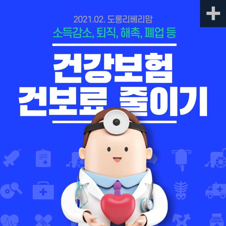  건강보험 줄이는 꿀팁 (소득감소,해촉,폐업)