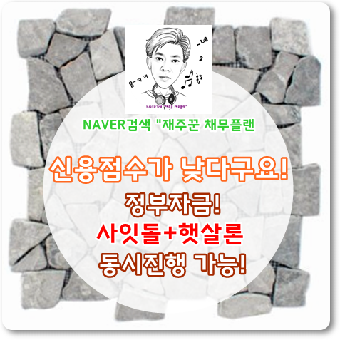  정부자금 서민대출 사잇돌2+해살론 진행 가능!