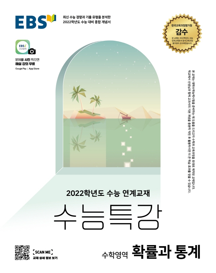 2022학년도 수능특강 확률과 통계 본문 및 해설 PDF (교사용, 워터마크 없음)