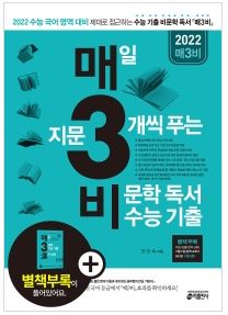  [울산도서,일심북스] 매3비-매일 지문 3개씩 푸는 비문학 독서 수능 기출(2022 수능대비)