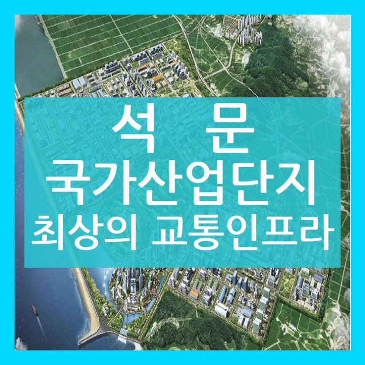  석문국가 산업단지 최상의 교통인프라!!