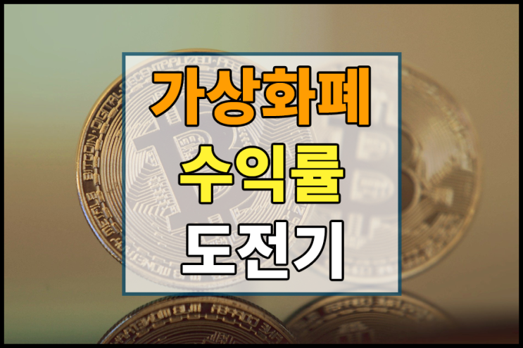  [가상화폐 거래] 가상화폐 수익률 도전기 - 2021.02.22 [아르고/에브리피디아/썬더토큰/비트토렌트/트웰브쉽스/이더리움클래식/헤더라해시그래프]