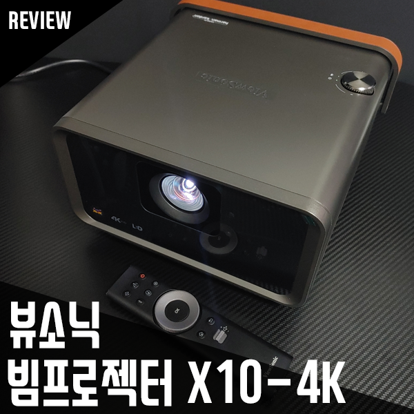 4K지원 단초점 빔프로젝터 뷰소닉 X10-4K 가격만큼 좋을까?