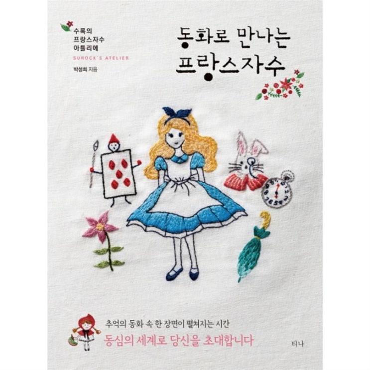  [특가제품] 동화로 만나는 프랑스 자수:수록의 프랑스자수 아틀리에 14,220 원~! 10% 할인~*