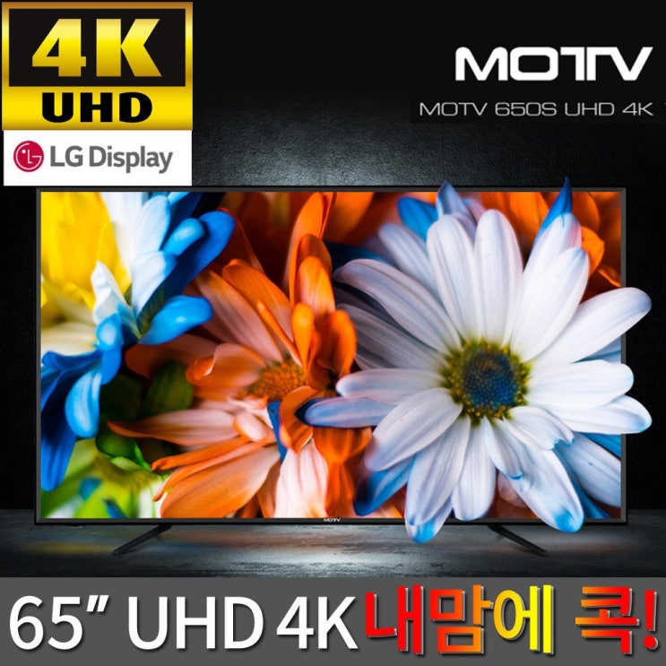 인기있는 MOTV 650S UHD 4K TV LG패널 기사방문설치, 01.모티브650SUHD - 서울경기 스탠드형 추천합니다