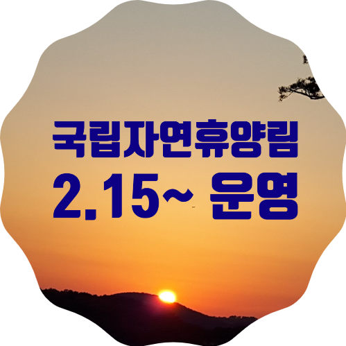 사회적 거리두기 조정에 따른 국립자연휴양림 운영 ('21년 2월15일 이후)