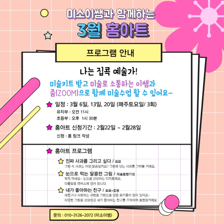  [마감]<나는 집콕 예술가!>3월 모집합니다