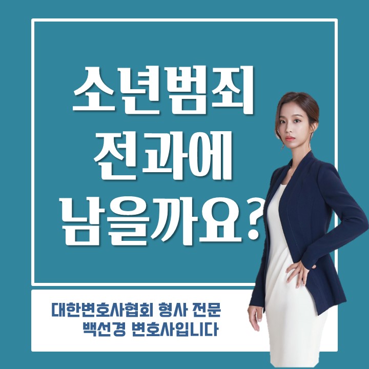  소년보호재판 보호처분은 전과에 남지 않습니다