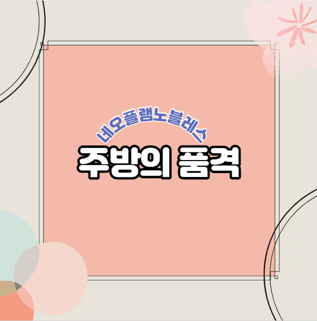  네오플램 노블레스 냄비로 식탁을 품격있게 ~