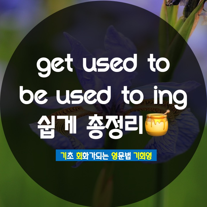  get used to / be used to ing 쉽게 정리 - 기회영