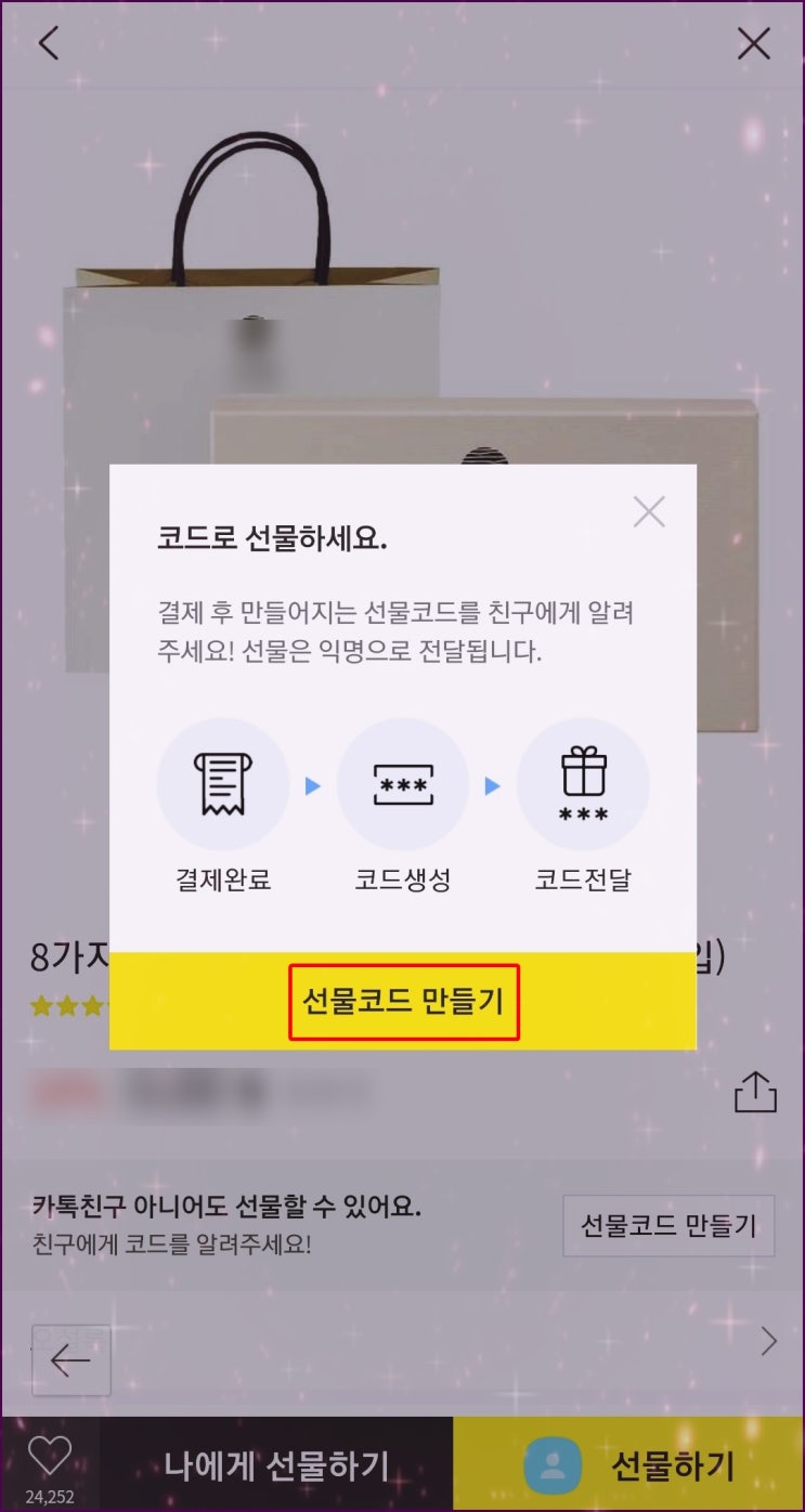 카카오톡 선물코드로 익명 카톡 선물하기