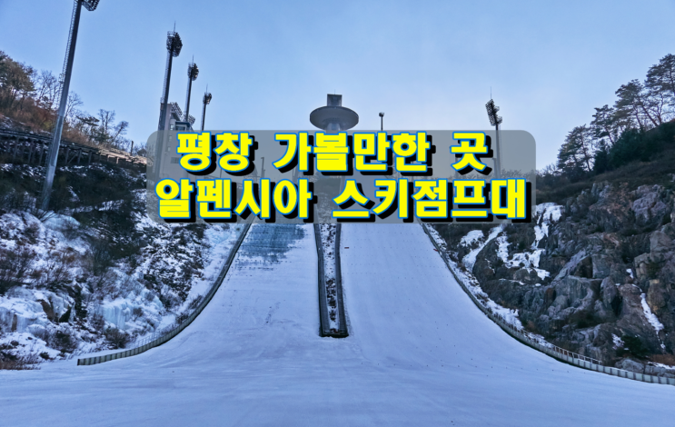 평창가볼만한 곳, 알펜시아 스키점프대 평창가볼만한 곳, 알펜시아 스키점프대