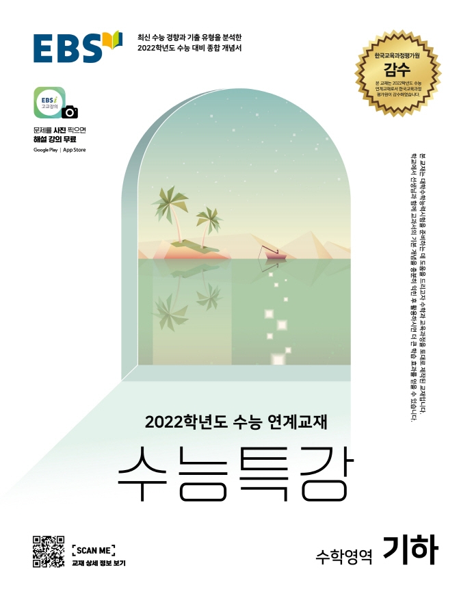 2022학년도 수능특강 기하 본문 및 해설 PDF (교사용, 워터마크 없음)