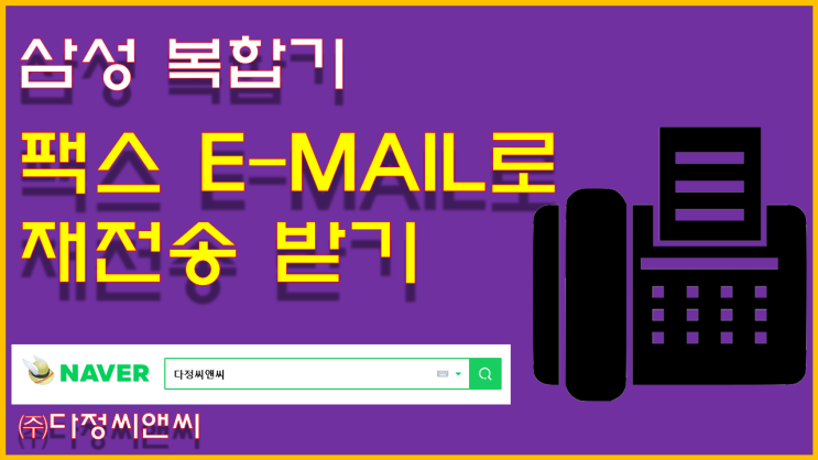  [삼성복합기 수신된 팩스 e-mail(이메일)로 받기]