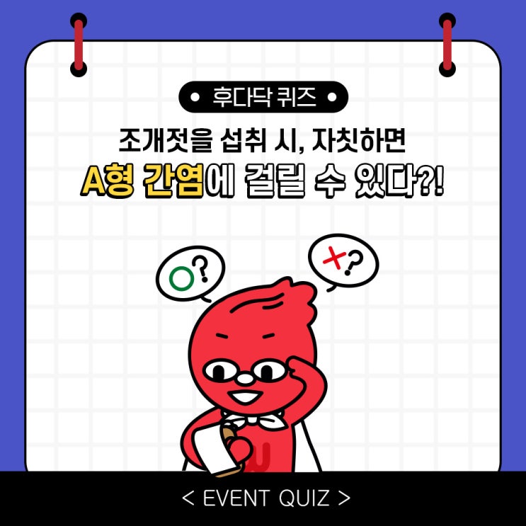 마일리지 퀴즈, 조개젓을 섭취 시, 자칫하면 A형 간염에 걸릴 수 있다?!(2/25) 마일리지 퀴즈, 조개젓을 섭취 시, 자칫하면 A형 간염에 걸릴 수 있다?!(2/25)