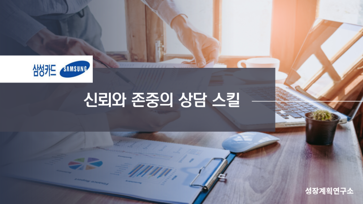  노사협의회 상담스킬 무엇이 중요할까? 삼성카드 강의