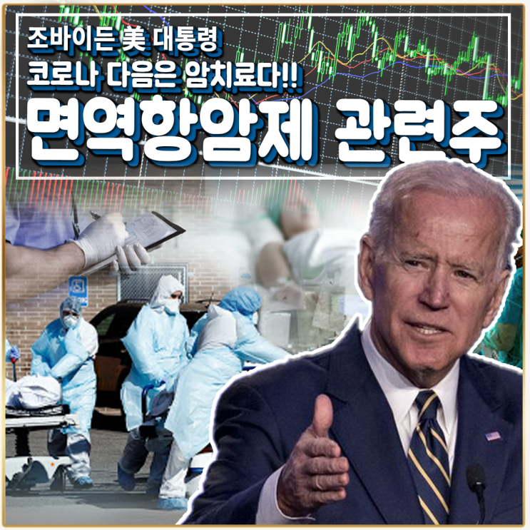  [라이프스탁] 면역항암제 관련주