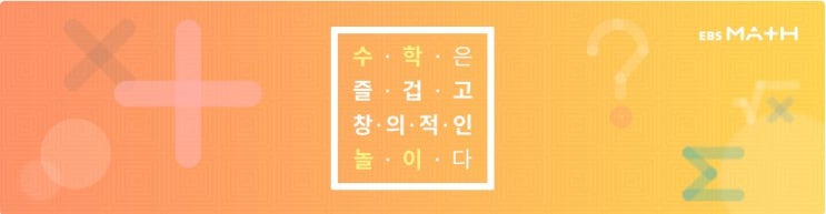  수학 학습에 도움이 되는 사이트 EBSMath 소개
