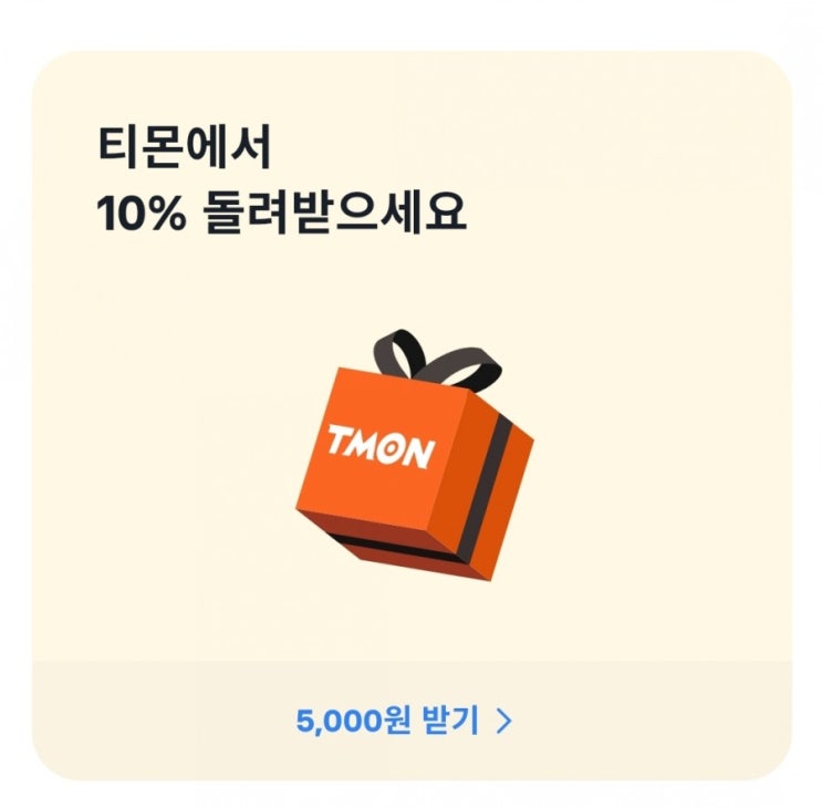  토스 - 티몬에서 토스포인트 10% 돌려받기(5,000원 한도, 2/22~2/28)