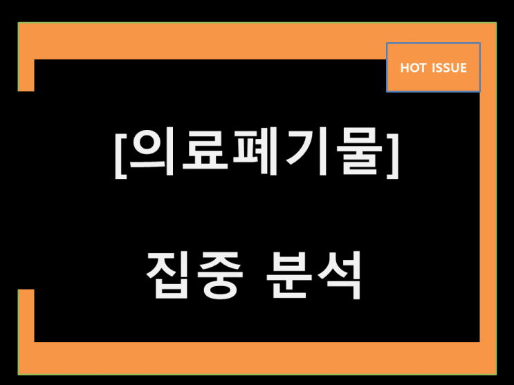  의료폐기물 수혜주 점점 다가옵니다