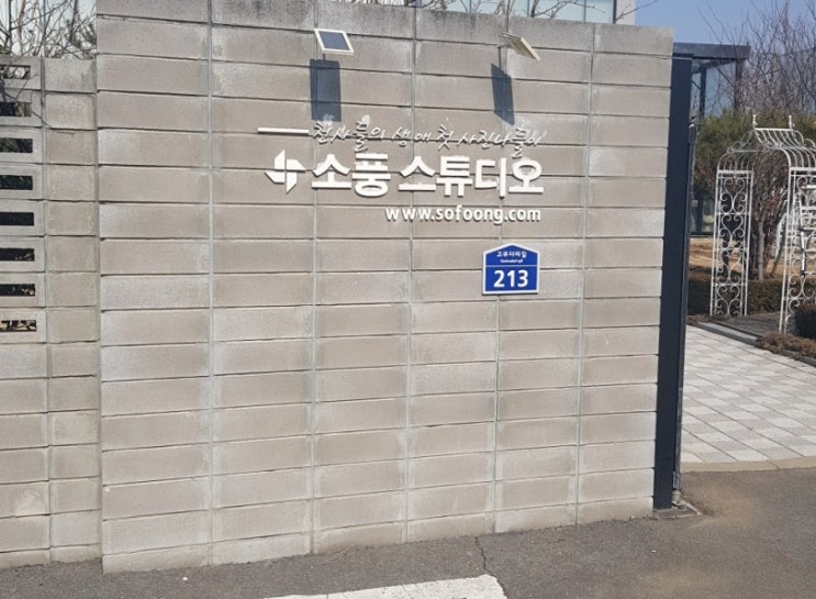  [여행] 안성 소풍스튜디오/ 돌사진/전문가