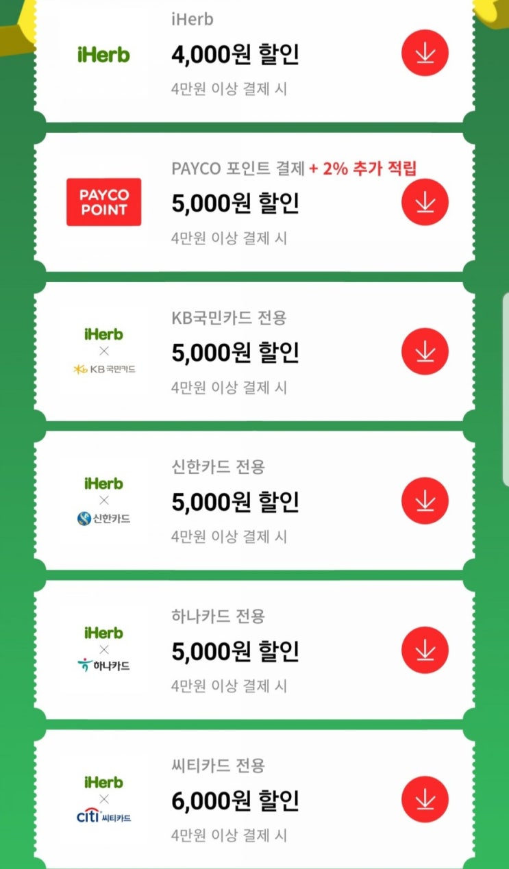  아이허브 2월할인코드 4개와 카드 중복할인 적용하기