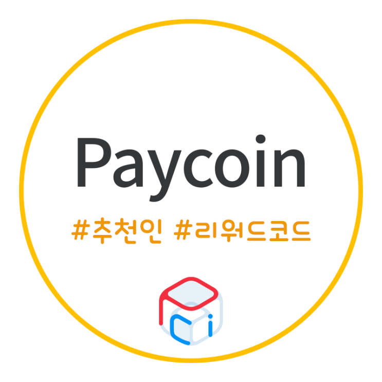  페이코인 추천인 리워드코드 0LWS9RY / 5PCI 무료로 받기 마감임박