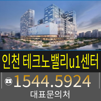 인천테크노밸리u1센터 상가 지식산업센터 분양 소식