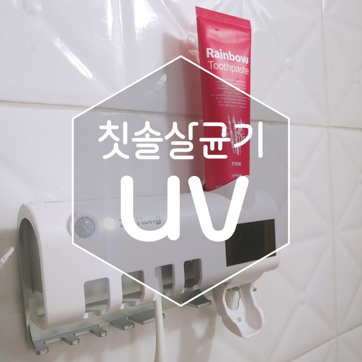  자동 충전 칫솔살균기를 사용해봤어요