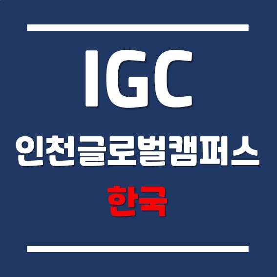 [IGC] 인천글로벌캠퍼스 각 대학별 2021년 가을학기 입학지원 일정!