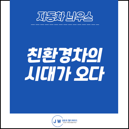 자동차 늬우스: 대세는 친환경차! 보조금 받고 전기차 리스하자