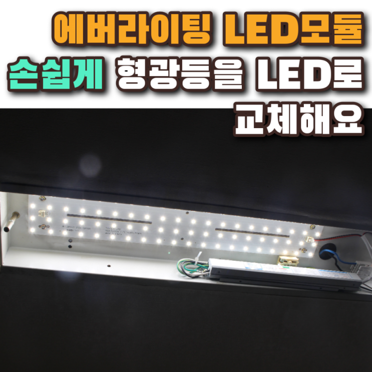  에버라이팅 LED모듈로 손쉽게 형광등을 LED로 교체했어요