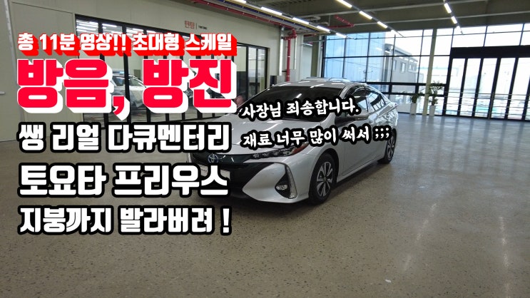  토요타 (도요타) 프리우스 지붕까지 전체적으로 진행된 방음 방진 작업입니다. 팀보가의 진정성을 총 11분 영상으로 빠짐없이 꼼꼼하게 보시죠 !! 쌩 리얼 다큐 전격 공개!