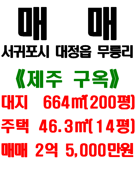  서귀포시 대정읍 무릉리 마을 내 대지 넓은 제주 구옥 매매
