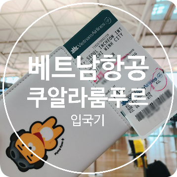  [말레이시아] 베트남 항공 타고 말레이시아 입국기 (feat. 스카이팀 엘리트) & 더블트리 바이 힐튼 쿠알라룸푸르