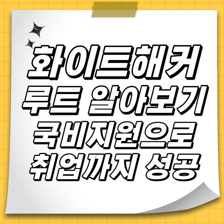 화이트해커 루트 및 국비지원 화이트해커 루트 및 국비지원