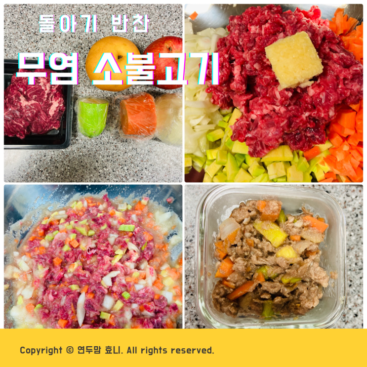 돌아기반찬 소불고기 간장없이 무염으로 만들기 돌아기반찬 소불고기 간장없이 무염으로 만들기