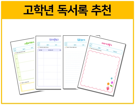  초등학교 5학년, 6학년 독서록 필독서 추천!