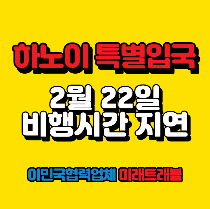 2월 22일 하노이 특별입국 대한항공 18시 40분 비행시간 지연