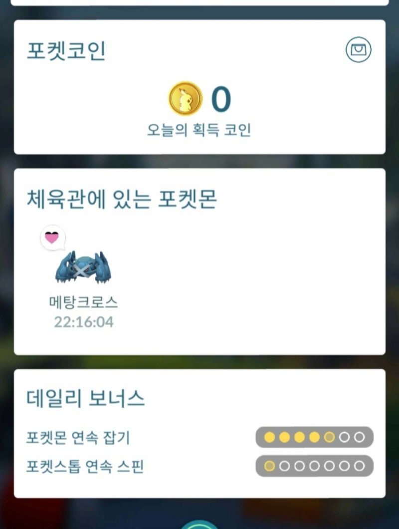 포켓몬고] 체육관과 코인 모으는 법. : 네이버 블로그