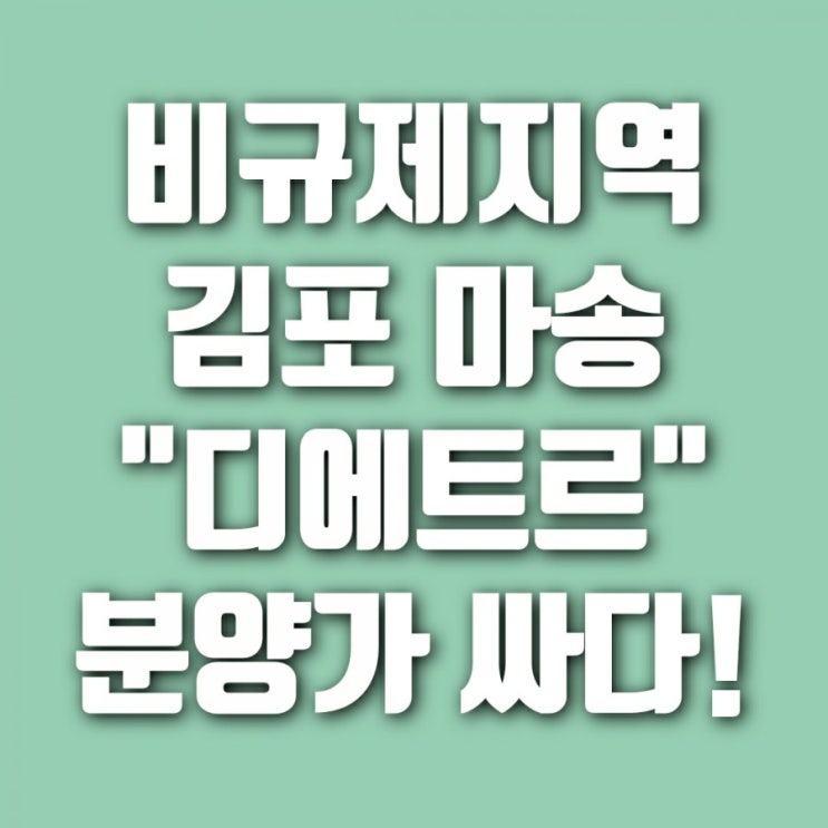  김포 마송 디에트르 분양 및 청약 (+ 모델하우스 분양가 GTXD 비규제지역 대방건설)