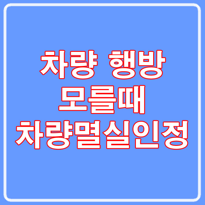  자동차 행방 몰라 폐차·말소·도난신고 못하는 경우, 차량멸실인정제도