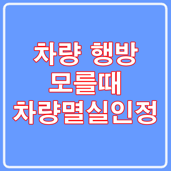 자동차 행방 몰라 폐차·말소·도난신고 못하는 경우, 차량멸실인정제도