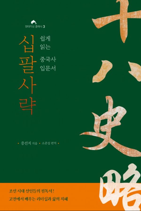  "왜 고전을 읽어야 하는가?" 십팔사략 by 증선지 [250th Book Review]